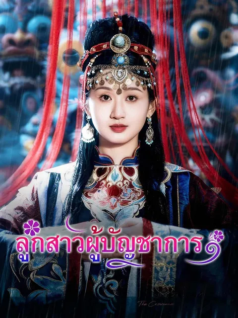 ลูกสาวผู้บัญชาการ ซับไทย