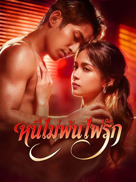 หนีไม่พ้นไฟรัก ซับไทย