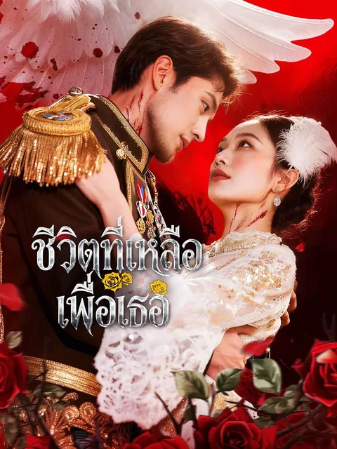 ชีวิตที่เหลือเพื่อเธอ ซับไทย