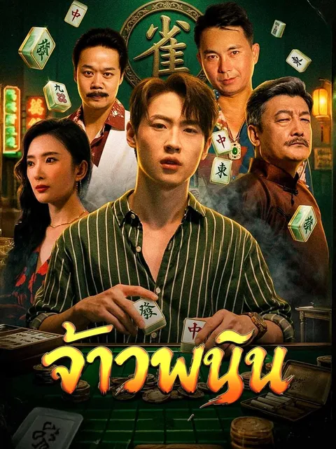 จ้าวพนัน ซับไทย