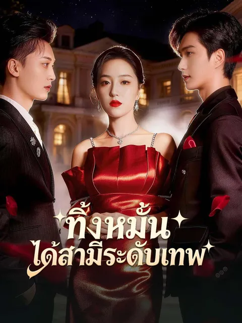 ทิ้งหมั้น ได้สามีระดับเทพ ซับไทย