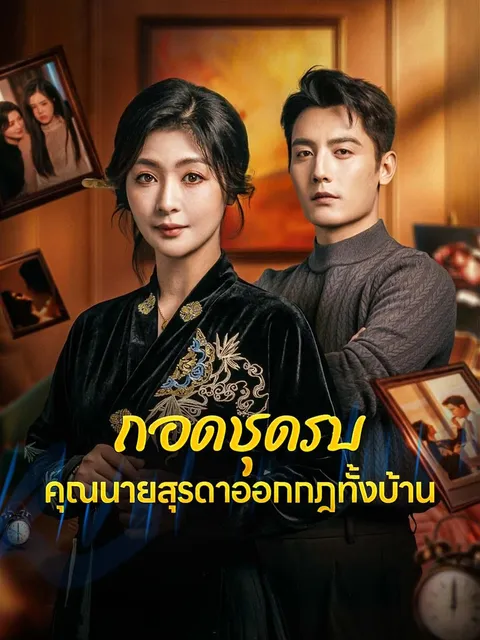ถอดชุดรบ คุณนายสุรดาออกกฎทั้งบ้าน ซับไทย