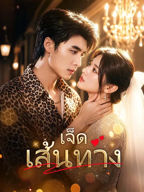 เจ็ดเส้นทาง ซับไทย