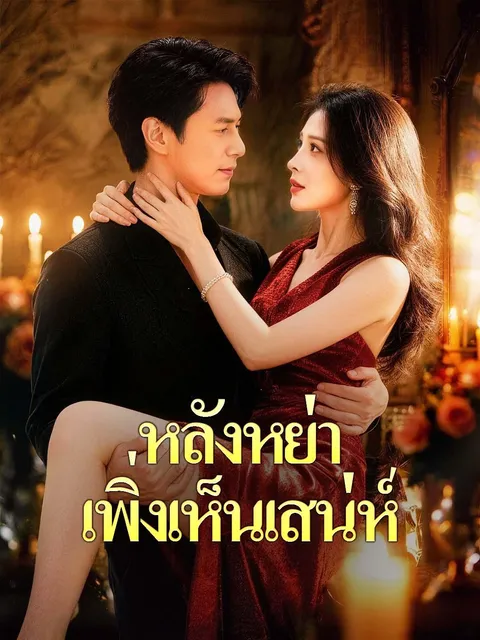 หลังหย่า เพิ่งเห็นเสน่ห์ ซับไทย