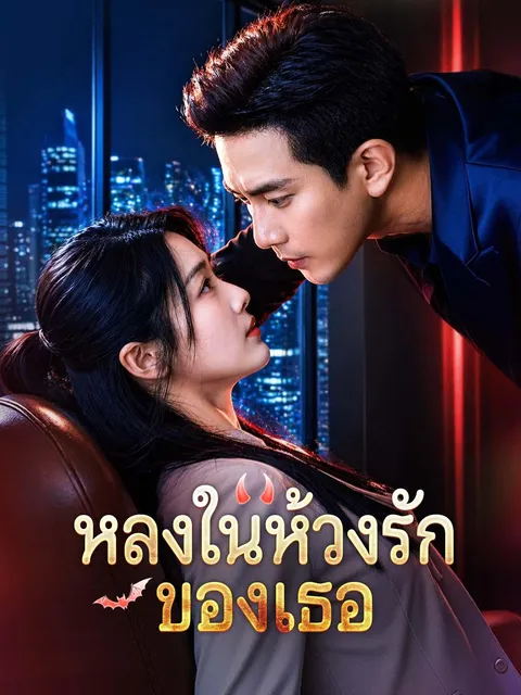 หลงในห้วงรักของเธอ ซับไทย