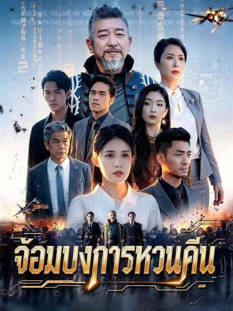 จอมบงการหวนคืน ซับไทย