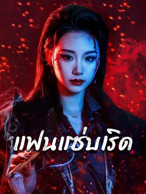 แฟนแซ่บเริด ซับไทย