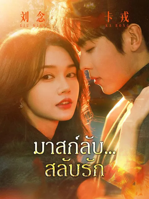 มาสก์ลับ… สลับรัก ซับไทย