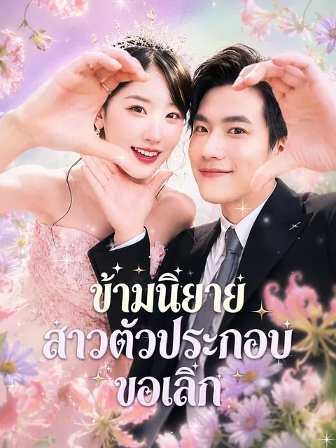 ข้ามนิยาย สาวตัวประกอบขอเลิก ซับไทย