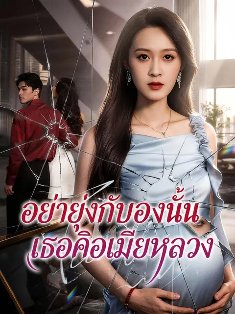 อย่ายุ่งกับท้องนั้น เธอคือเมียหลวง ซับไทย