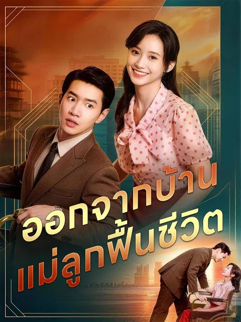 ออกจากบ้าน แม่ลูกฟื้นชีวิต ซับไทย