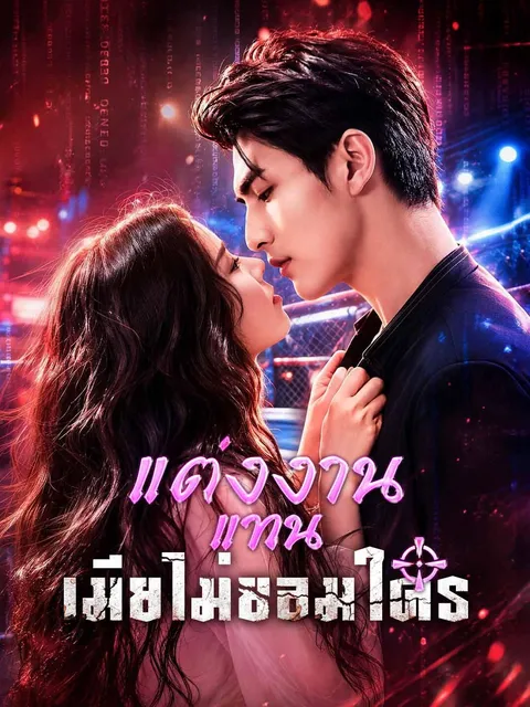 แต่งงานแทน เมียไม่ยอมใคร ซับไทย