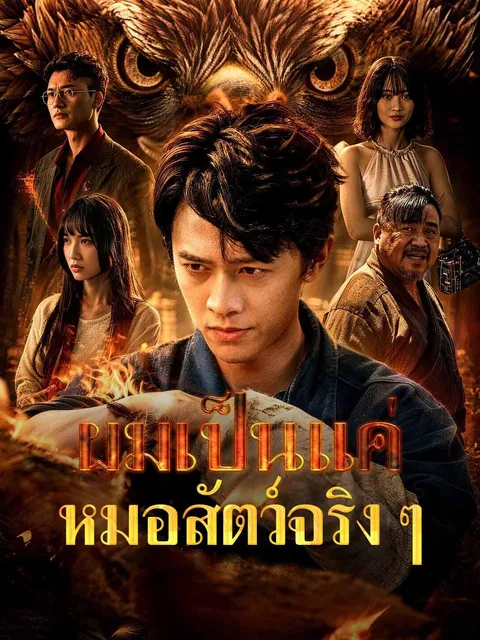 ผมเป็นแค่หมอสัตว์จริง ๆ ซับไทย