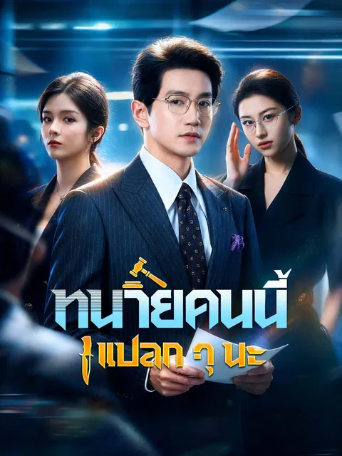 ทนายคนนี้แปลก ๆ นะ ซับไทย