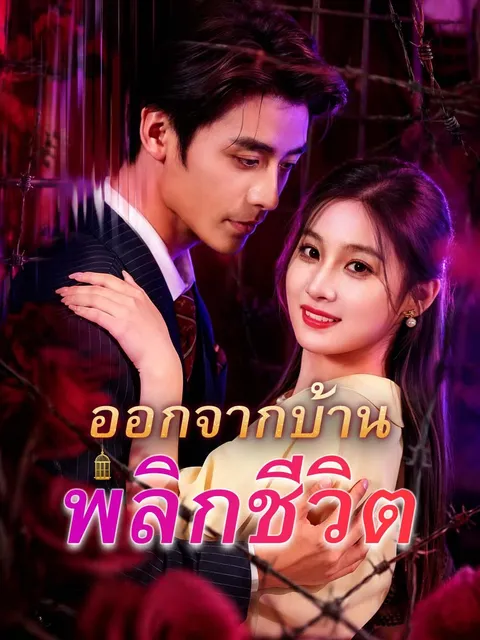 ออกจากบ้าน พลิกชีวิต ซับไทย
