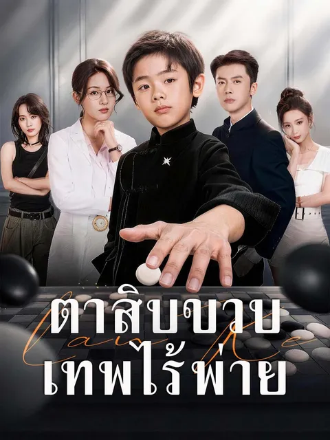 ตาสิบขวบ เทพไร้พ่าย ซับไทย