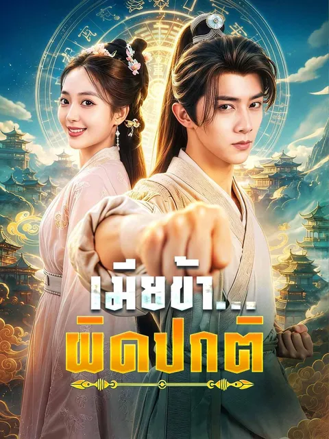เมียข้า...ผิดปกติ ซับไทย