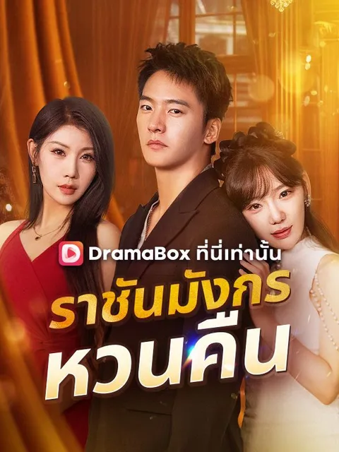 ราชันมังกรหวนคืน พากย์ไทย