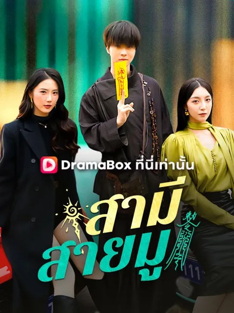 สามีสายมู พากย์ไทย