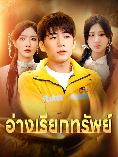 อ่างเรียกทรัพย์ พากย์ไทย