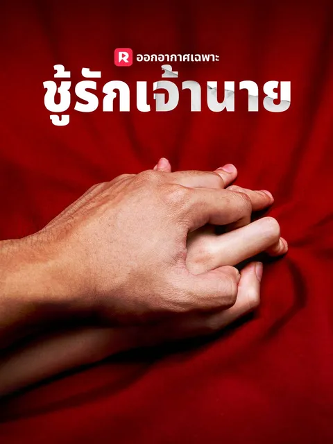 ชู้รักเจ้านาย ซับไทย