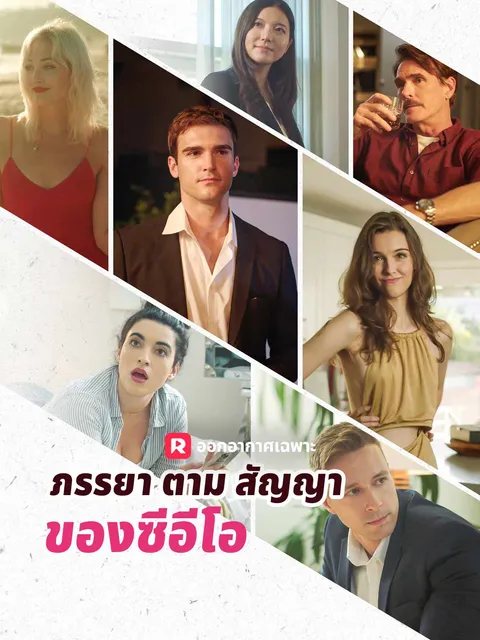 ภรรยาตามสัญญาของซีอีโอ ซับไทย