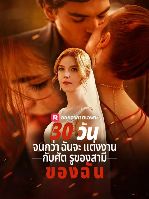 30 วันจนกระทั่งฉันแต่งงานกับตัวซวยของสามี ซับไทย