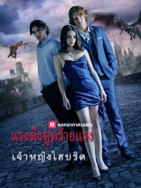 แรงดึงดูดร้ายแรง: เจ้าหญิงลูกผสม ซับไทย
