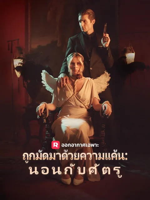 ถูกมัดมาด้วยความแค้น: นอนกับศัตรู ซับไทย