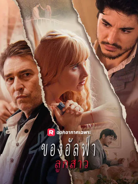 ลูกสาวของอัลฟ่า ซับไทย