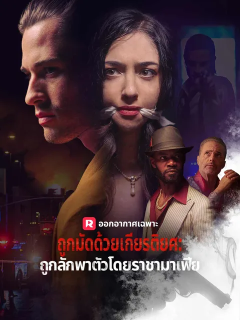 ถูกมัดด้วยเกียรติยศ: ถูกลักพาตัวโดยราชามาเฟีย ซับไทย