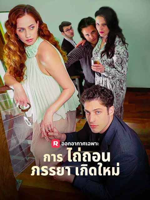 การไถ่ถอนภรรยาเกิดใหม่ ซับไทย