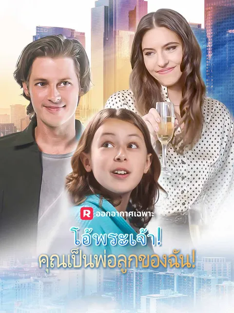 โอ้พระเจ้า! คุณเป็นพ่อลูกของฉัน! ซับไทย