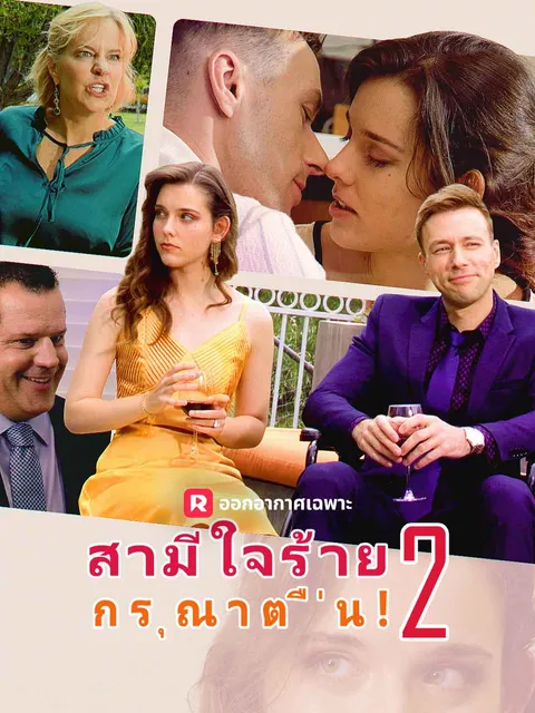 สามีใจร้าย,กรุณาตื่น! 2 ซับไทย