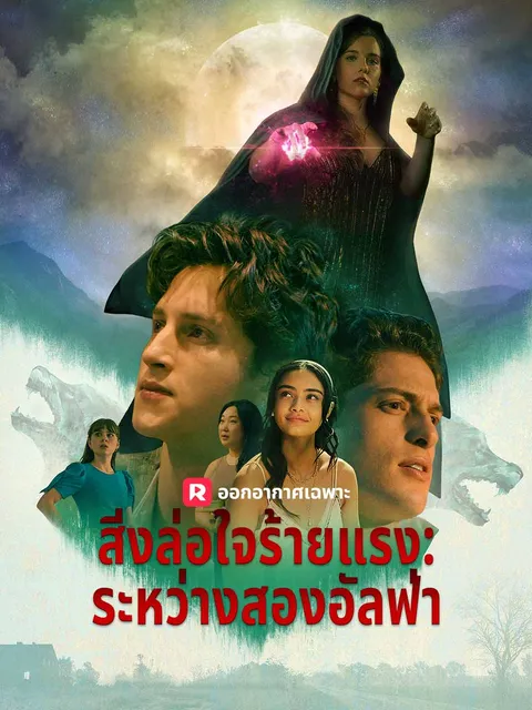 สิ่งล่อใจร้ายแรง: ระหว่างสองอัลฟ่า ซับไทย