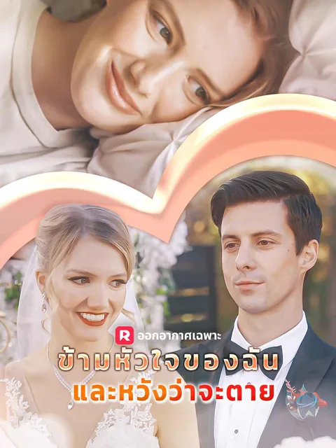 ข้ามหัวใจของฉันและหวังว่าจะตาย ซับไทย