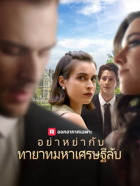 อย่าหย่ากับทายาทมหาเศรษฐีลับ ซับไทย