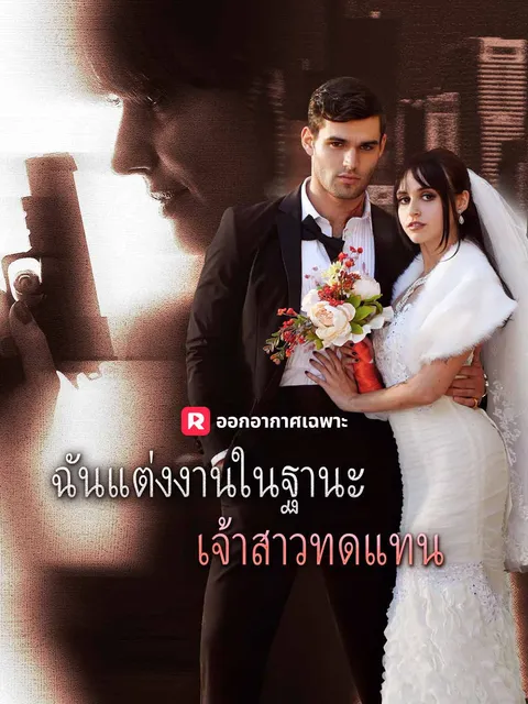 ฉันแต่งงานในฐานะเจ้าสาวทดแทน ซับไทย