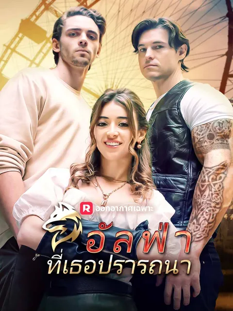 อัลฟ่าที่เธอปรารถนา ซับไทย