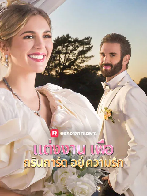 แต่งงานเพื่อกรีนการ์ดอยู่ความรัก ซับไทย