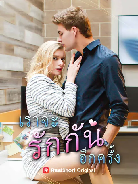 เราจะรักกันอีกครั้ง ซับไทย