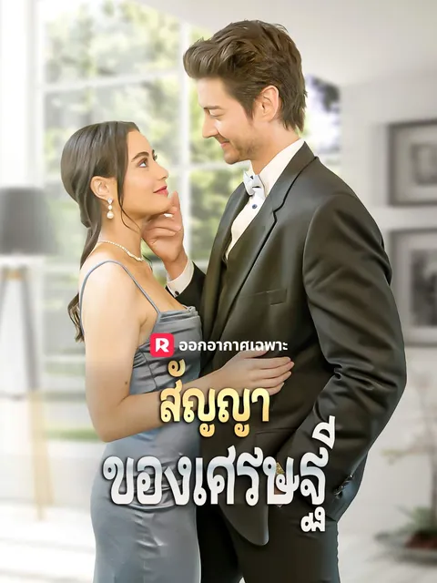 สัญญาของเศรษฐี ซับไทย
