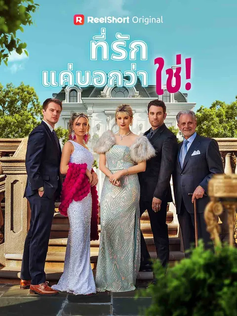 ที่รัก แค่บอกว่าใช่! ซับไทย