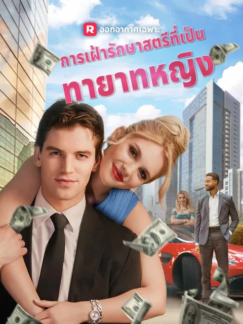 การเฝ้ารักษาสตรีที่เป็น ทายาทหญิง ซับไทย