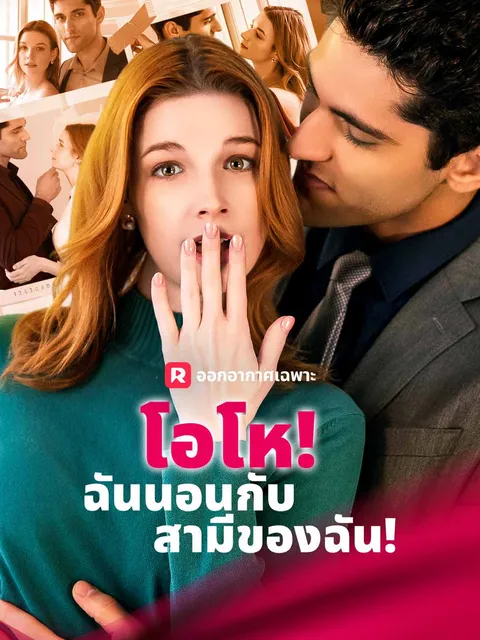 โอโห! ฉันนอนกับสามีของฉัน! ซับไทย