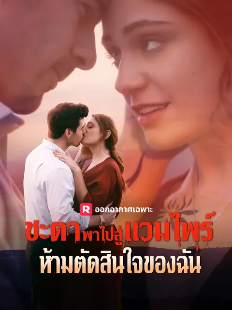 ชะตาพาไปสู่แวมไพร์ห้ามตัดสินใจของฉัน ซับไทย