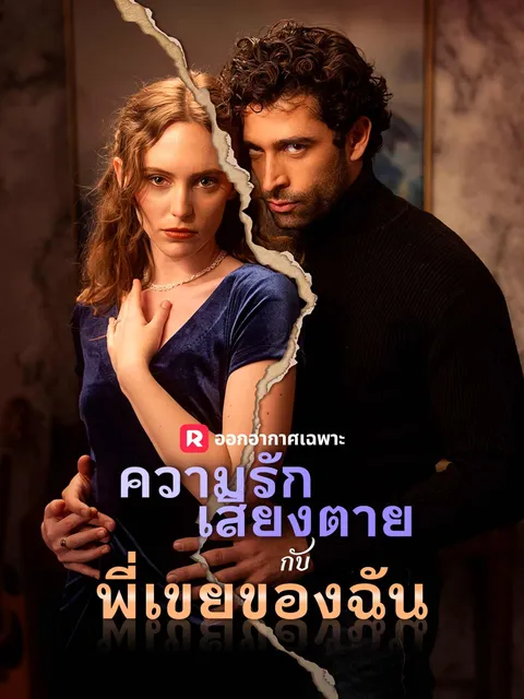 ความรักเสี่ยงตายกับพี่เขยของฉัน ซับไทย