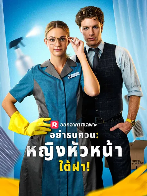 อย่ารบกวน: หญิงหัวหน้าใต้ฝา! ซับไทย