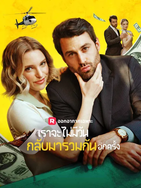 เราจะไม่มีวันกลับมารวมกันอีกครั้ง ซับไทย