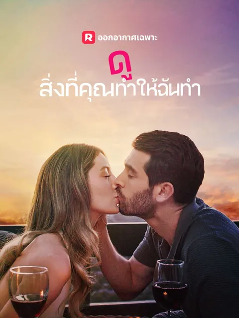 ดูสิ่งที่คุณทำให้ฉันทำ ซับไทย